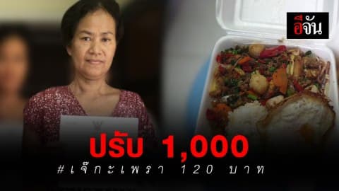 สั่งปรับ 1,000! เจ๊กะเพรา 120 บาท ฐานไม่ปิดป้ายแสดงราคา
