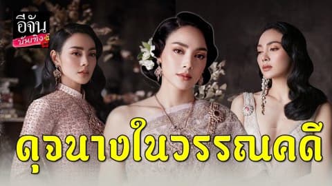 สุดปัง! “ตั๊ก บงกช” เฉิดฉายในลุคชุดไทยสุดคลาสสิค