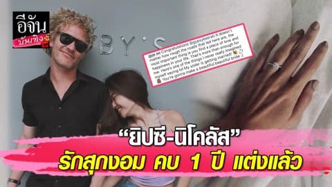 “ยิปซี-นิโคลัส” รักไม่ต้องการเวลา คบ 1 ปี ควงแขนแต่งงาน