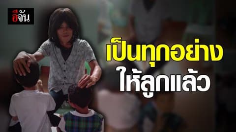 ไม่มีแม่ พ่อก็ทำแทนได้