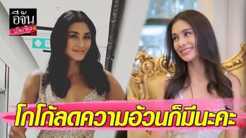 “โกโก้” เปิดใจหลัง “ลูกเกด เมทินี” ลั่นไม่กินโกโก้ เพราะกลัวอ้วน