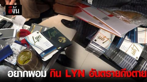 อยากผอม กิน LYN อันตรายถึงตาย