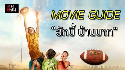 MOVIE GUIDE  “ฮักบี้ บ้านบาก”