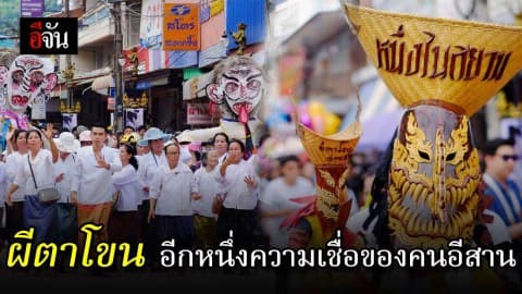 ผีตาโขน เทศกาลงานบุญของจังหวัดเลย จัดใหญ่ปีละครั้ง