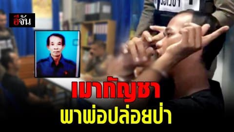 แม่แจ้งความ ลูกเมากัญชา พาพ่อปล่อยป่า