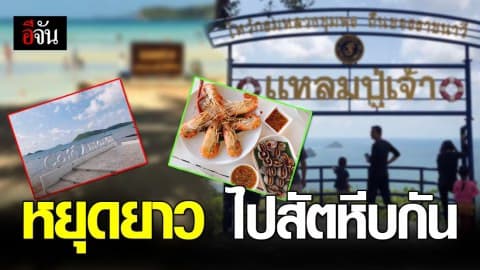 วันหยุดยาว เที่ยวสัตหีบ  นั่งชิลริมทะเล หาอาหารทะเลสดกิน