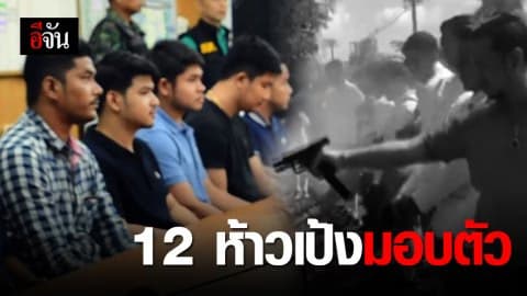 12 เพื่อนเจ้าบ่าวรัวปืน มอบตัวตามระเบียบ (มีคลิป)