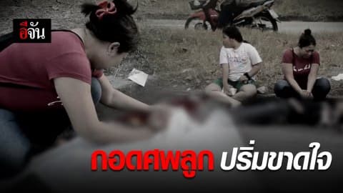 อุบัติเหตุพรากลูกชายวัย 18 ปี ไปจากอ้อมอกแม่