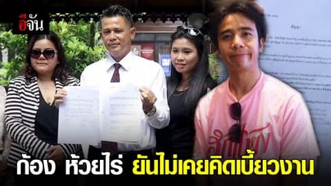 ก้อง ห้วยไร่ ยันไม่เคยคิดเบี้ยวงาน