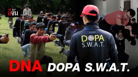 ถ่ายทอด DNA สู่กำนัน ผู้ใหญ่บ้าน