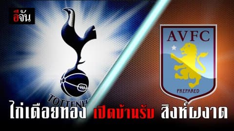 คืนนี้ดวลกันต่ออีก 6 คู่ ศึกพรีเมียร์ลีก คู่ดึก สเปอร์ พบ แอสตัน วิลล่า ทีมน้องใหม่