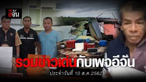 สรุปข่าวเด่นประจำวันที่ 10 ส.ค. 2562 กับเพจอีจัน