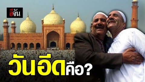 วันอีด หรือ วันรายอ คือวันอะไร ใครสงสัยมาทางนี้