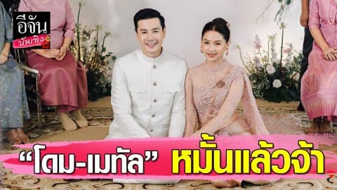 “โดม-เมทัล” ควงแขนเข้าพิธีหมั้นแบบเรียบหรู ก่อนจัดเต็มในพิธีฉลองมงคลสมรส 17 สิงหาคม นี้