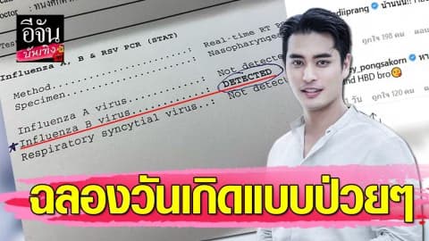 “ปั้นจั่น ปรมะ” ป่วยไข้หวัดใหญ่สายพันธุ์ B ฉลองวันเกิดอายุครบ 33 ปี