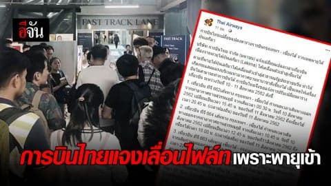 การบินไทยแจงเหตุเลื่อนไฟล์ท กรุงเทพ-เซี่ยงไฮ้