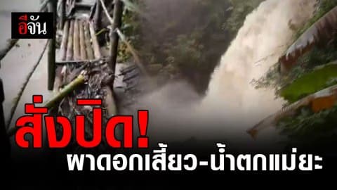 สั่งปิดผาดอกเสี้ยว-น้ำตกแม่ยะ หลังน้ำป่าดอยอินทนนท์ทะลักท่วมหมู่บ้าน