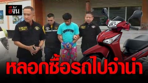 รวบหนุ่มแสบ หลอกซื้อรถ จยย. ไปจำนำต่อ เอาเงินไปเที่ยวเตร่ ผู้เสียหายทั่วจังหวัดนครปฐม