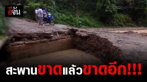 ฤทธิ์ฝนตกหนัก! สะพานเชื่อมแม่สามแลบกับชุมชนภายนอก ขาดเป็นรอบที่ 4