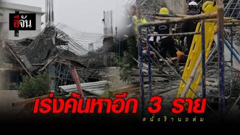 เกิดเหตุนั่งร้านถล่มทับคนงานก่อสร้าง คาดรับน้ำหนักไม่ไหว