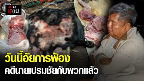 วันนี้อัยการสั่งฟ้องนายเปรมชัยกับพวกแล้ว