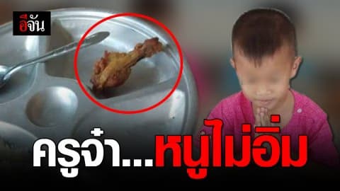 ร้องสื่อถึงผู้ว่าฯ ระยอง อาหารกลางวันเด็กๆ รร.แห่งหนึ่ง ให้ไก่ทอดแค่ชิ้นเดียว