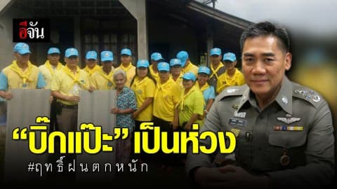 “บิ๊กแป๊ะ” ห่วง ปชช. เจอฤทธิ์ฝนตกหนัก สั่ง จนท.ดูแลใกล้ชิด