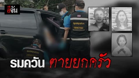 สลด! พ่อแม่ลูก จอดเก๋งรมควันเสียชีวิตอนาถ 3 ศพ