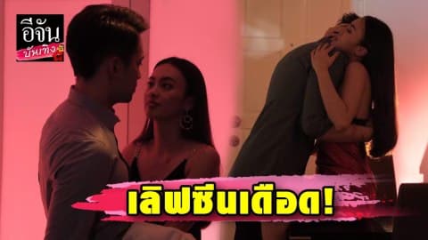เลิฟซีนเดือด! “กิ่ง-อินทัช” เล่นจริงไม่ใช้สแตนด์อิน