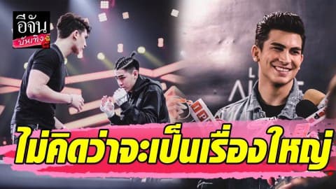 “อองตวน” ขอโทษที่ปากดี ท้า 3 รุม 1 คิดว่าเป็นเรื่องตลก ไม่นึกว่าจะเป็นเรื่องใหญ่