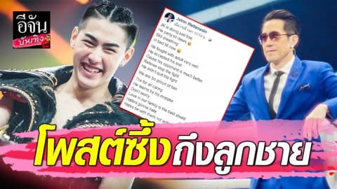“เจ เจตริน” ภูมิใจในตัวลูกชาย “เจ้าขุน” เขาเรียนรู้จากสิ่งที่ผิดพลาด ไม่ต้องห่วง