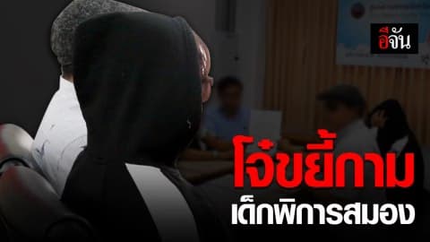พ่อสุดช้ำ ลูกสาวพิการสมองวัย 14 ถูกโจ๋ผลัดกันข่มขืน แจ้งความแต่คดีไม่คืบ