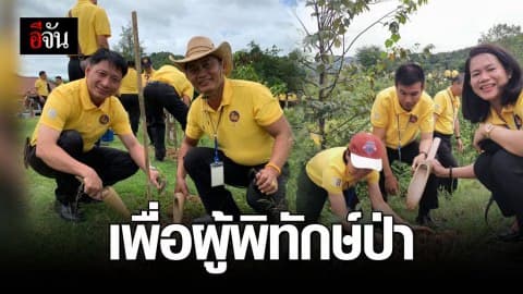 ปลูกป่า-มอบเงิน ให้กำลังใจ จนท. อช.แก่งกระจาน ผู้พิทักษ์ผืนป่า