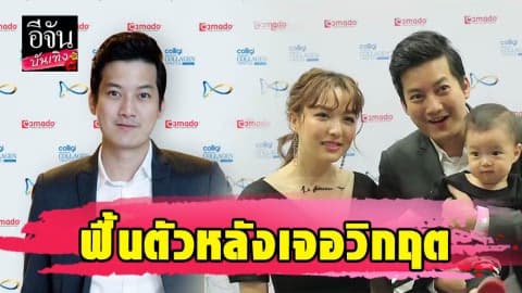 “เชน ธนา” ฟื้นตัวหลังเจอวิกฤติ