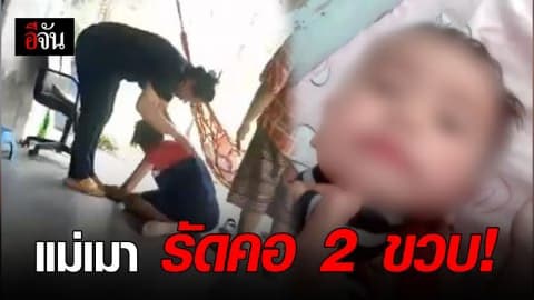 แม่เป็นหนี้ เมา เครียด ทำร้ายลูก