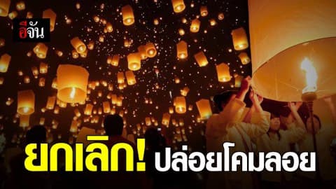 สั่งยกเลิกปล่อยโคม ทำลายสถิติโลก