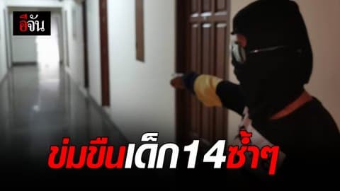 เหยื่อกามอารมณ์… เด็กสาววัย 14 ปี ถูกข่มขืนซ้ำแล้วซ้ำเล่า