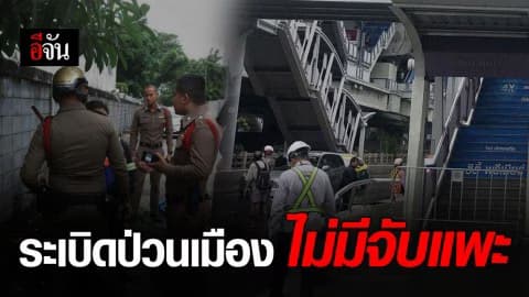 ออกหมายจับเพิ่ม 4 ราย ผู้ร่วมขบวนการ ระเบิดป่วนกรุง