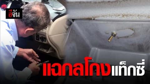 สาวแฉกลโกงแท็กซี่ แอบติดสวิตซ์มิเตอร์เทอร์โบ!