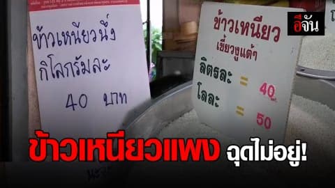ชาวเหนือกระอัก! ข้าวเหนียวแพง