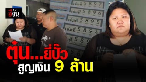 สาวใหญ่ หลอกขายโควต้าลอตเตอรี่ให้กลุ่มยี่ปั๊ว สุดท้ายโดนหลอก สูญเงินเกือบ 9 ล้าน
