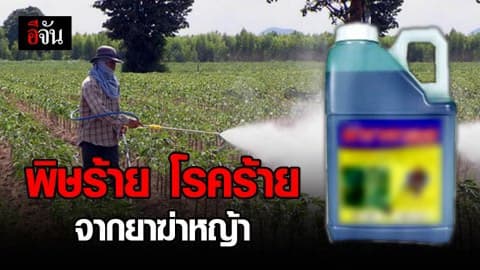 ไม่ว่าจะเกษตรกรหรือไม่ ก็เสี่ยงได้รับสารพิษจากยาฆ่าหญ้า