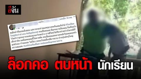 ครูทำโทษโหด นักเรียนตอบถามไม่ได้ จับล็อกคอ ตบหน้า