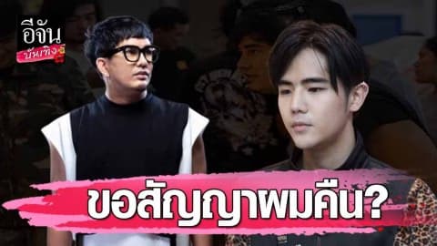 “นิก” โพสต์ทนพฤติกรรมไม่ไหว ขอสัญญาคืน