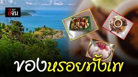 ของหรอยอยู่ทางนี้ มาใต้ทั้งทีไม่ได้มีดีแค่อาหารทะเล