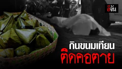ชายวัย 50 กินขนมเทียน ติดคอ นอนตายบนฟุตปาธ