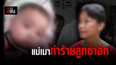 แม่เมารัดคอลูกประชดผัว หลังสื่อกลับดื่มเบียร์ตบตีลูก