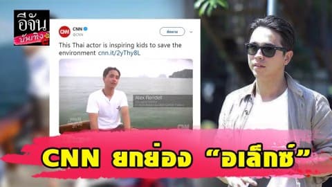 CNN ยกย่อง “อเล็กซ์” ผู้สร้างแรงบันดาลใจให้เด็กรักสิ่งแวดล้อม