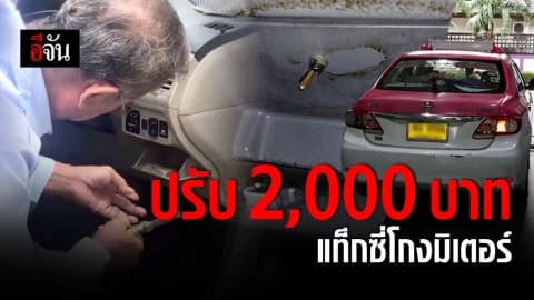 ปรับ 2 พัน – พักใบอนุญาต 3 เดือน แท็กซี่โกงมิเตอร์ พร้อมเอาผิดฐานฉ้อโกง