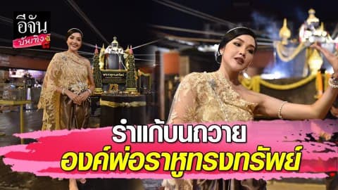 “เกรซ นรินทร” รำแก้บน หลังคว้าตำแหน่งมิสไทยแลนด์เวิลด์ 2019